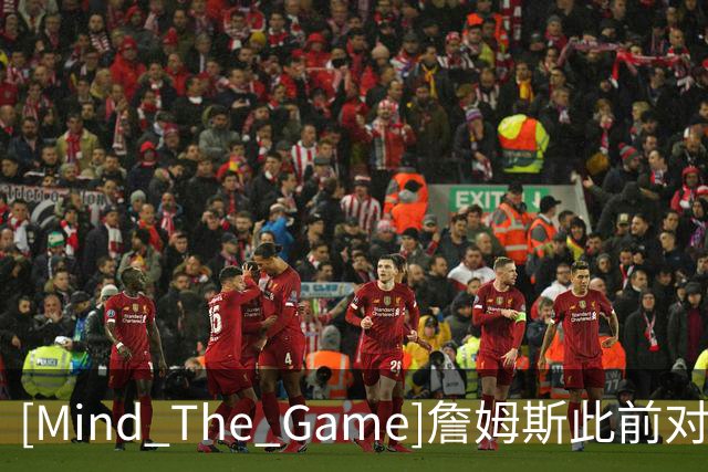 [Mind The Game]詹姆斯此前对76人球员是个怎样的看法？